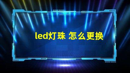 led灯珠 怎么更换